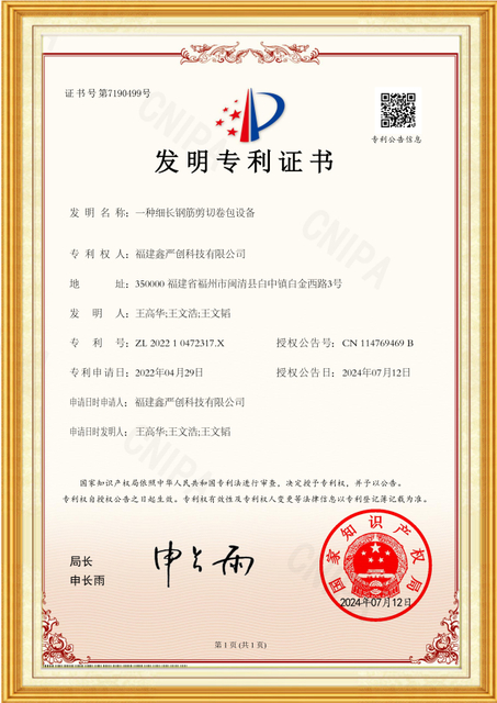 202210472317X发明专利证书一种细长钢筋剪切卷包设备2024-07-12(1)_副本_副本